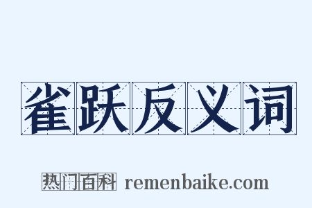 雀跃反义词是什么意思的图片